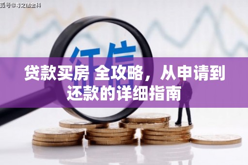 岳普湖贷款买房 全攻略，从申请到还款的详细指南