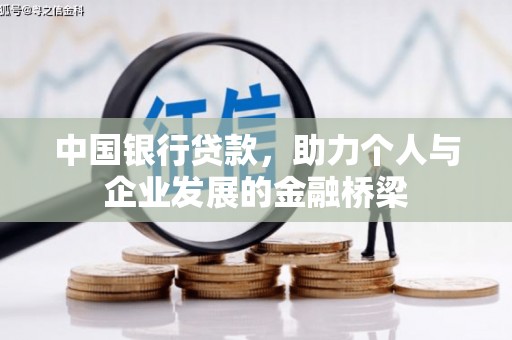 岳普湖中国银行贷款，助力个人与企业发展的金融桥梁