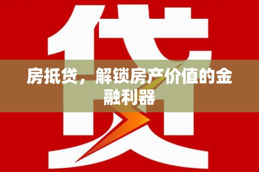 岳普湖房抵贷，解锁房产价值的金融利器