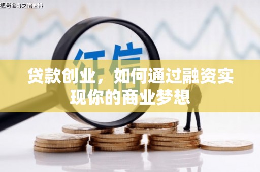 岳普湖贷款创业，如何通过融资实现你的商业梦想