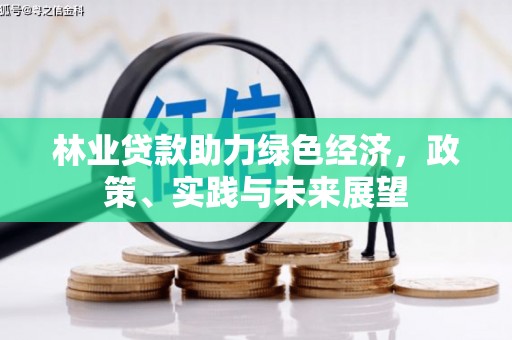 岳普湖林业贷款助力绿色经济，政策、实践与未来展望