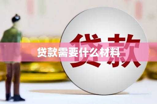 岳普湖贷款需要什么材料