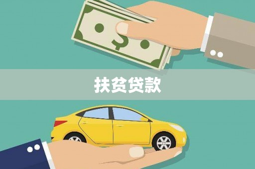 岳普湖扶贫贷款