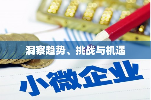 岳普湖洞察趋势、挑战与机遇