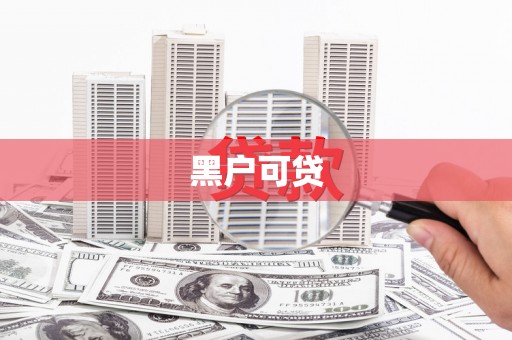 岳普湖黑户可贷