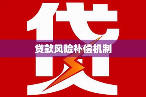 岳普湖贷款风险补偿机制