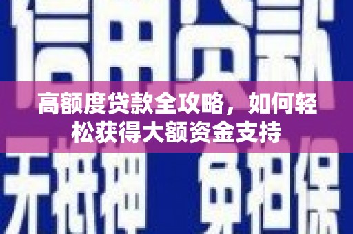 岳普湖高额度贷款全攻略，如何轻松获得大额资金支持