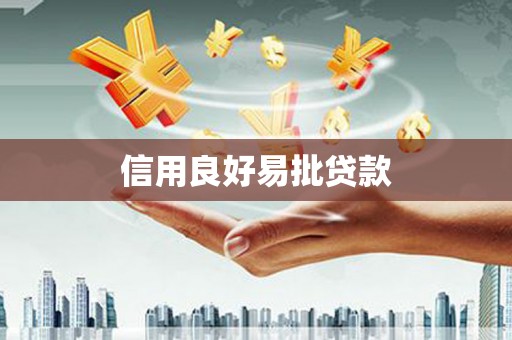 岳普湖信用良好易批贷款