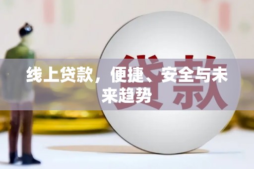 岳普湖线上贷款，便捷、安全与未来趋势