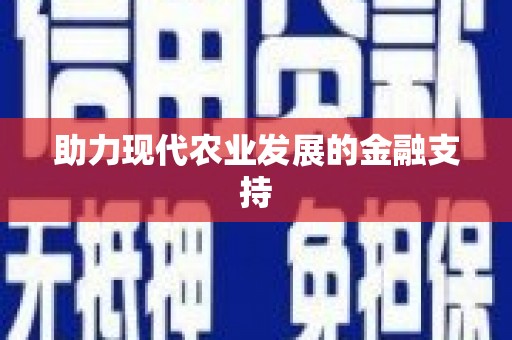 岳普湖助力现代农业发展的金融支持