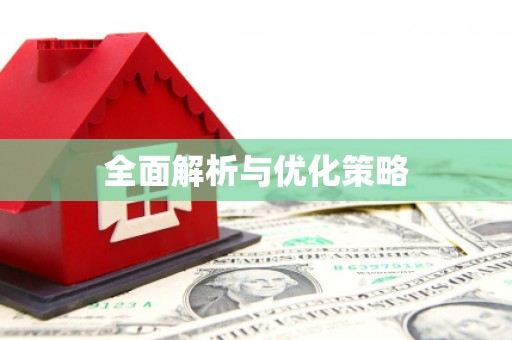 岳普湖全面解析与优化策略
