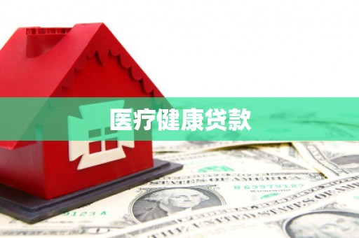 岳普湖医疗健康贷款