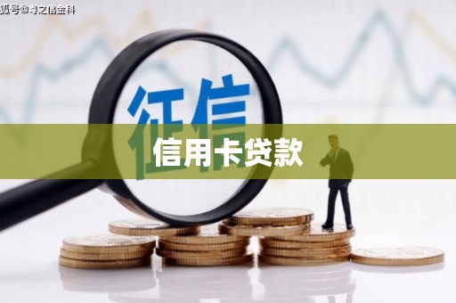 岳普湖信用卡贷款