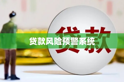 岳普湖贷款风险预警系统